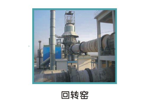 生產(chǎn)設(shè)備回轉(zhuǎn)窯Rotary kiln